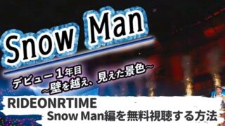 ライドオンタイム　Snow Man