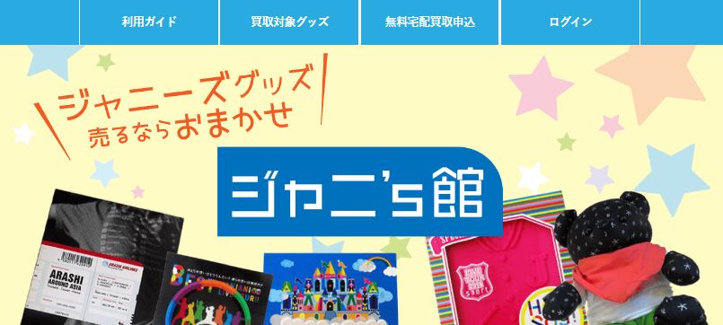 ジャニーズ担降り グッズの使い道は売る以外にある どうするか4つ方法を紹介 Johnny S News